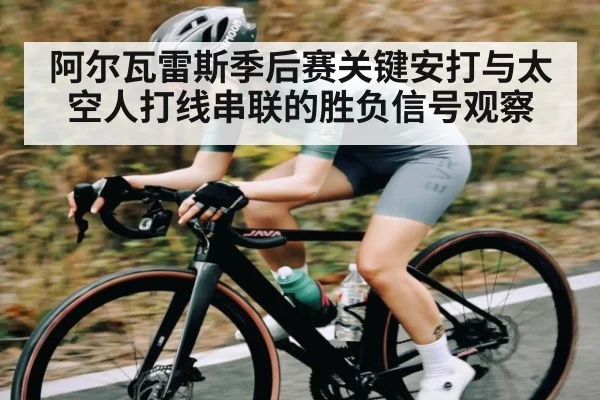 阿尔瓦雷斯季后赛关键安打与太空人打线串联的胜负信号观察